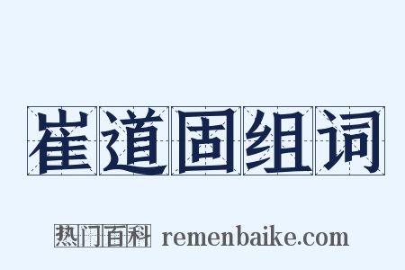 崔道固组词是什么意思的图片